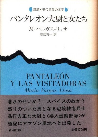 パンタレオン大尉と女たち　マリオ・バルガス=リョサ　新潮・現代世界の文学