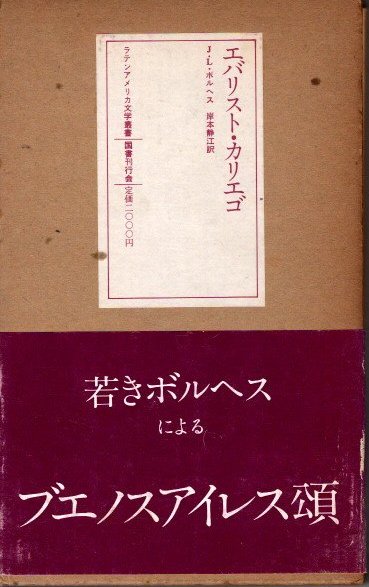 エバリスト・カリエゴ ラテンアメリカ文学叢書9 J.L.ボルヘス - 東京