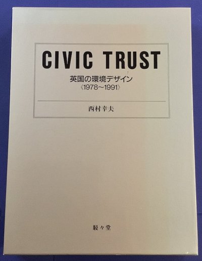 Civic trust : 英国の環境デザイン《1978〜1991》 西村幸夫 - 東京