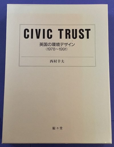 Civic trust : 英国の環境デザイン《1978〜1991》　西村幸夫