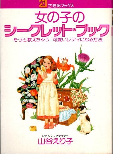 女の子のシークレット・ブック そっと教えちゃう可愛いレディになる方法 山谷えり子 21世紀ブックス - 東京 下北沢 クラリスブックス  古本の買取・販売｜哲学思想・文学・アート・ファッション・写真・サブカルチャー