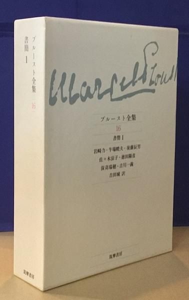 プルースト全集18巻＋別巻1 全19巻