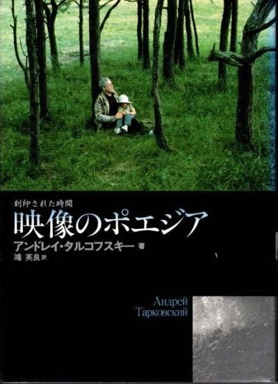 映像のポエジア　刻印された時間 アンドレイタルコフスキー　キネマ旬報社 映像のポエジア ――刻印された時間 (ちくま学芸文庫