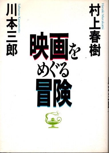 映画をめぐる冒険 村上春樹 川本三郎 - 東京 下北沢 クラリスブックス 古本の買取・販売｜哲学思想・文学・アート・ファッション・写真・サブカルチャー