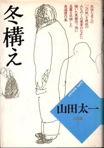 ★決算特価商品★ 山田太一作品集1 冬構え - 古本の クラリスブックス 下北沢 東京 仏教