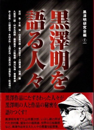 黒澤明と仲間たち〜黒澤明が語る我が映画人生〜 人文