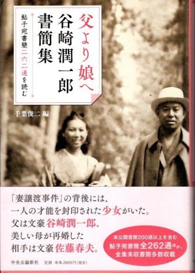 父より娘へ 谷崎潤一郎書簡集 千葉俊二編 - 東京 下北沢 クラリスブックス  古本の買取・販売｜哲学思想・文学・アート・ファッション・写真・サブカルチャー