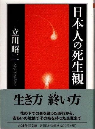 日本人の死生観 立川昭二 ちくま学芸文庫 - 東京 下北沢