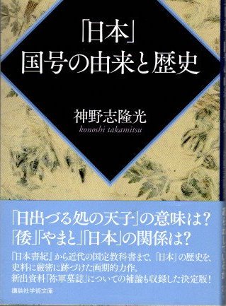 「日本」国号の由来と歴史　神野志隆光　講談社学術文庫