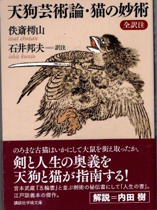 天狗芸術論・猫の妙術 全訳注 佚斎樗山 講談社学術文庫 - 東京 下北沢