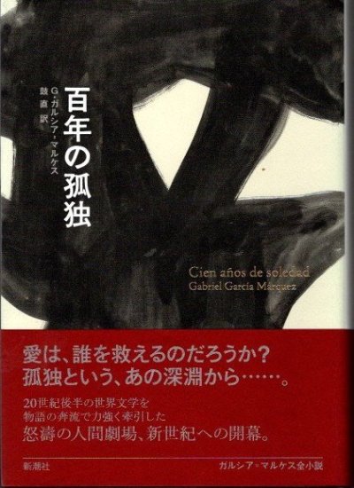 百年の孤独 ガルシア＝マルケス全小説 - 東京 下北沢 クラリスブックス 古本の買取・販売｜哲学思想・文学・アート・ファッション・写真・サブカルチャー