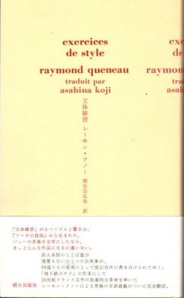 文体練習 レーモン・クノー 東京 下北沢 クラリスブックス 古本の買取・販売｜哲学思想・文学・アート・ファッション・写真・サブカルチャー