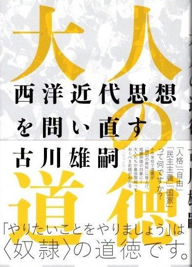 大人の道徳 西洋近代思想を問い直す 古川雄嗣 東京 下北沢 クラリスブックス 古本の買取・販売｜哲学思想・文学・アート・ファッション・写真