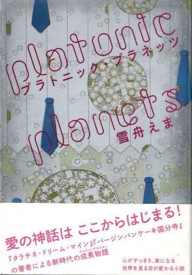プラトニック・プラネッツ 　タラチネ・ドリーム・マイン タラチネ・ドリーム・マイン 雪舟えま 初版 プラトニック