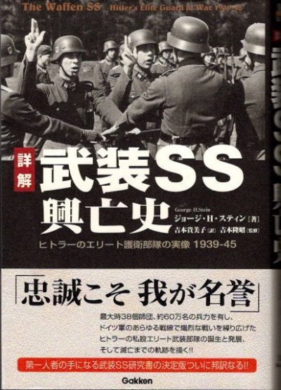 詳解 武装SS興亡史 ヒトラーのエリート護衛部隊の実像 1939-45 ジョージ・H・スティン - 東京 下北沢 クラリスブックス  古本の買取・販売｜哲学思想・文学・アート・ファッション・写真・サブカルチャー