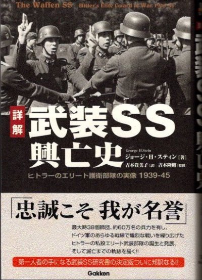 詳解　武装SS興亡史　ヒトラーのエリート護衛部隊の実像　1939-45　ジョージ・H・スティン
