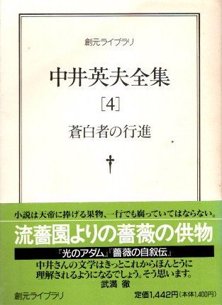 蒼白者の行進 中井英夫全集4 創元ライブラリ - 東京 下北沢 クラリス