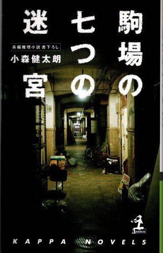 駒場の七つの迷宮 : 長編推理小説　小森健太朗