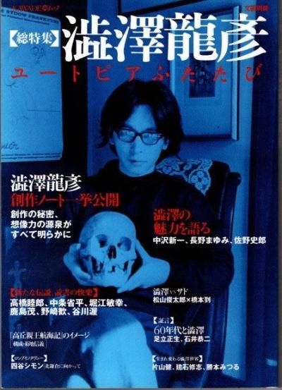 能登地震寄付 夢の宇宙誌 コスモグラフィア ファンタスティカ 澁澤龍彦