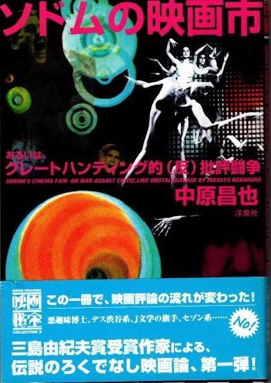 ソドムの映画市: あるいは、グレートハンティング的(反)批評闘争