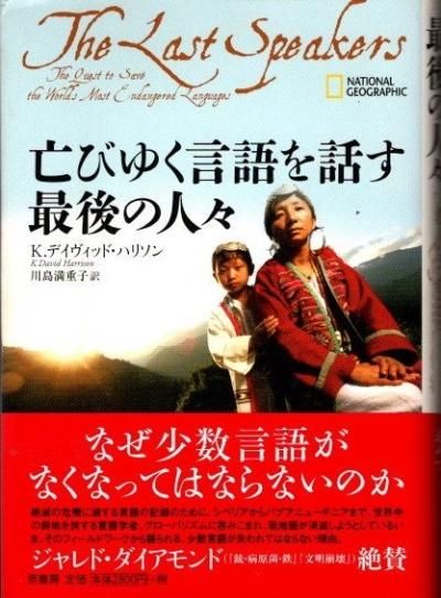 亡びゆく言語を話す最後の人々 K.デイヴィッド・ハリソン - 東京