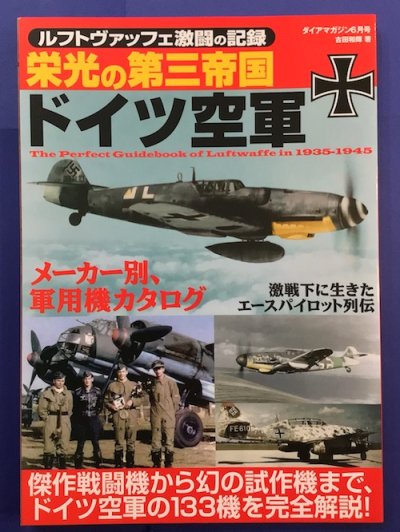 栄光の第三帝国 ドイツ空軍 ルフトヴァッフェ激闘の記録 ダイアマガジン2022年6月号 - 東京 下北沢 クラリスブックス  古本の買取・販売｜哲学思想・文学・アート・ファッション・写真・サブカルチャー