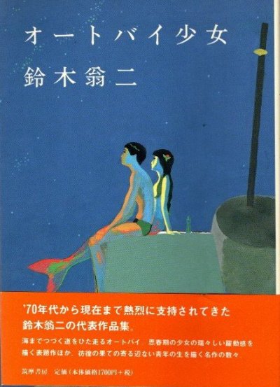 オートバイ少女 鈴木翁二 - 東京 下北沢 クラリスブックス 古本の買取・販売｜哲学思想・文学・アート・ファッション・写真・サブカルチャー