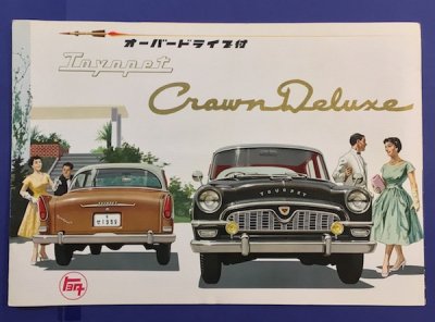 トヨペット クラウンデラックス トヨタ オーバードライブ付 車のカタログ 1960年前後 - 東京 下北沢 クラリスブックス  古本の買取・販売｜哲学思想・文学・アート・ファッション・写真・サブカルチャー