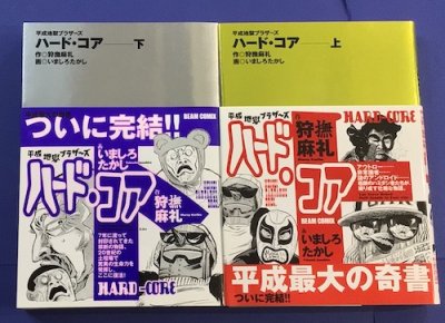 ハード・コア 平成地獄ブラザーズ 上下2冊 狩撫麻礼/作 いましろたかし/画 - 東京 下北沢 クラリスブックス  古本の買取・販売｜哲学思想・文学・アート・ファッション・写真・サブカルチャー