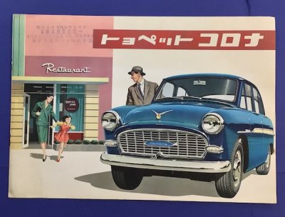 トヨペット コロナ トヨタ 車のカタログ 1960年前後 - 東京 下北沢 クラリスブックス 古本の買取・販売 ｜哲学思想・文学・アート・ファッション・写真・サブカルチャー