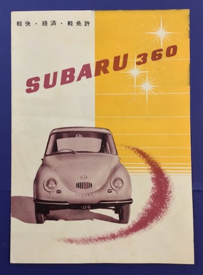 スバル360 SUBARU360 車のカタログ 富士重工業株式会社 - 東京 下北沢 クラリスブックス  古本の買取・販売｜哲学思想・文学・アート・ファッション・写真・サブカルチャー