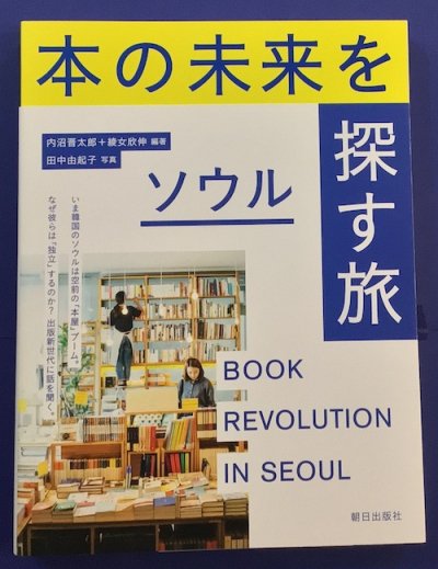 本の未来を探す旅ソウル　