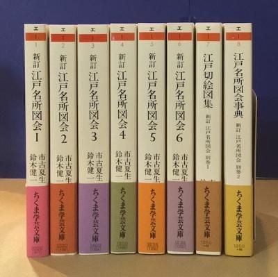 新訂 江戸名所図会 別巻2冊付き、全8冊揃 ちくま学芸文庫 - 東京