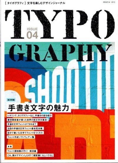 Typographyタイポグラフィ : 文字を楽しむデザインジャーナル　04　手書き文字の魅力