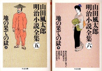 地の果ての獄 上下2冊 山田風太郎明治小説全集5・6 ちくま文庫 - 東京