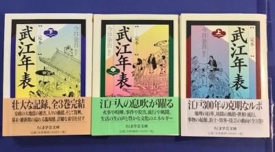 定本武江年表 上中下3冊揃 斎藤月岑 著 ; 今井金吾 校訂 ちくま学術 