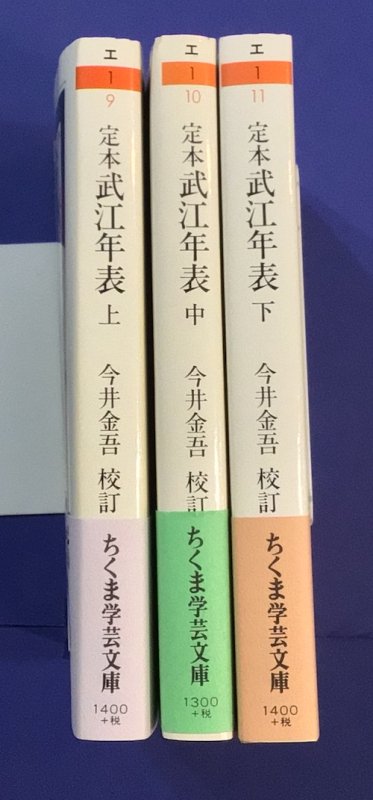 定本武江年表 上中下3冊揃 斎藤月岑 著 ; 今井金吾 校訂 ちくま学術 