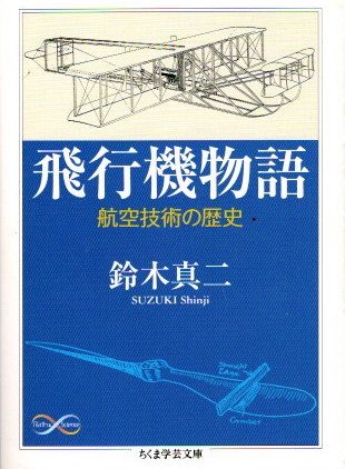飛行機物語　航空技術の歴史　鈴木真二　ちくま学芸文庫