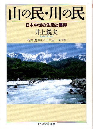 山の民・川の民　日本中世の生活と信仰　井上鋭夫　ちくま学芸文庫