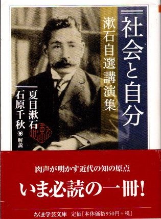 社会と自分　漱石自選講演集　ちくま学芸文庫