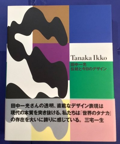 田中一光 伝統と今日のデザイン - 東京 下北沢 クラリスブックス 古本