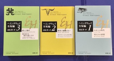 ヘミングウェイ全短編 全3冊揃 - 東京 下北沢 クラリスブックス 古本の