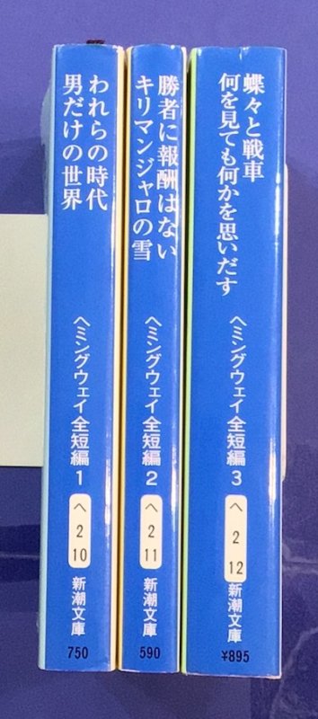 ヘミングウェイ全短編　全3冊揃　 - 東京 下北沢 クラリスブックス 古本の買取・販売｜哲学思想・文学・アート・ファッション・写真・サブカルチャー