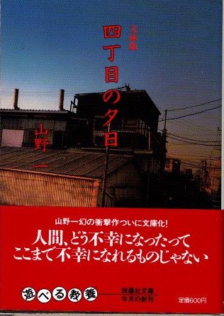 四丁目の夕日 山野一 扶桑社文庫 - 東京 下北沢 クラリスブックス 古本の買取・販売｜哲学思想・文学・アート・ファッション・写真・サブカルチャー