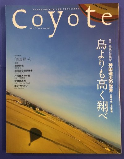 Coyote　コヨーテ18　2007年6月　特集　最後の冒険家　神田道夫の世界