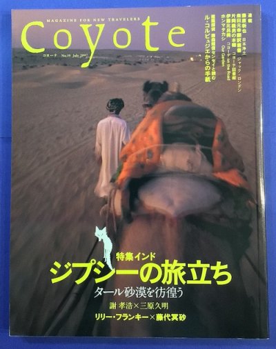 Coyote　コヨーテ19　2007年7月　特集　ジプシーの旅立ち