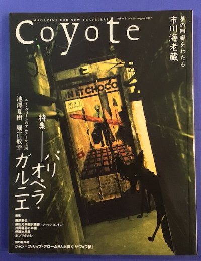 Coyote　コヨーテ20　2007年8月　特集　パリ　オペラ・ガルニエ