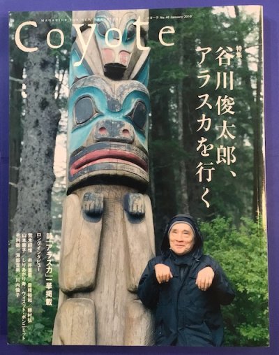 Coyote　コヨーテ40　2010年1月　特集　谷川俊太郎、アラスカを行く