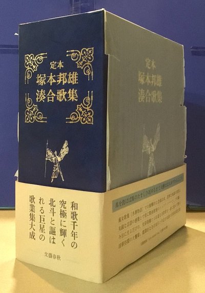 定本 塚本邦雄湊合歌集 2冊1函入 限定版 - 東京 下北沢 クラリス