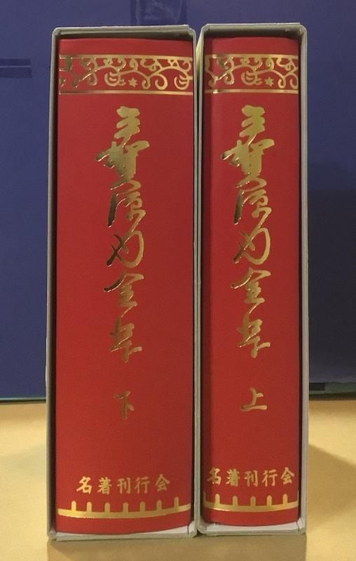 平賀源内全集 上下2冊揃 - 東京 下北沢 クラリスブックス 古本の